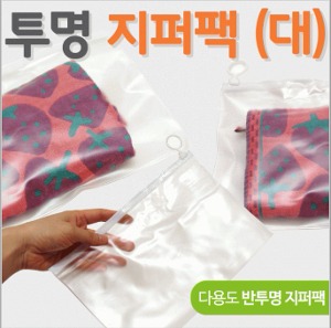 반투명 지퍼백 (대) PVC 고리 투명팩 여행용 파우치 다용도 기관 단체 관공서 홍보용 기프트 대량주문 인쇄